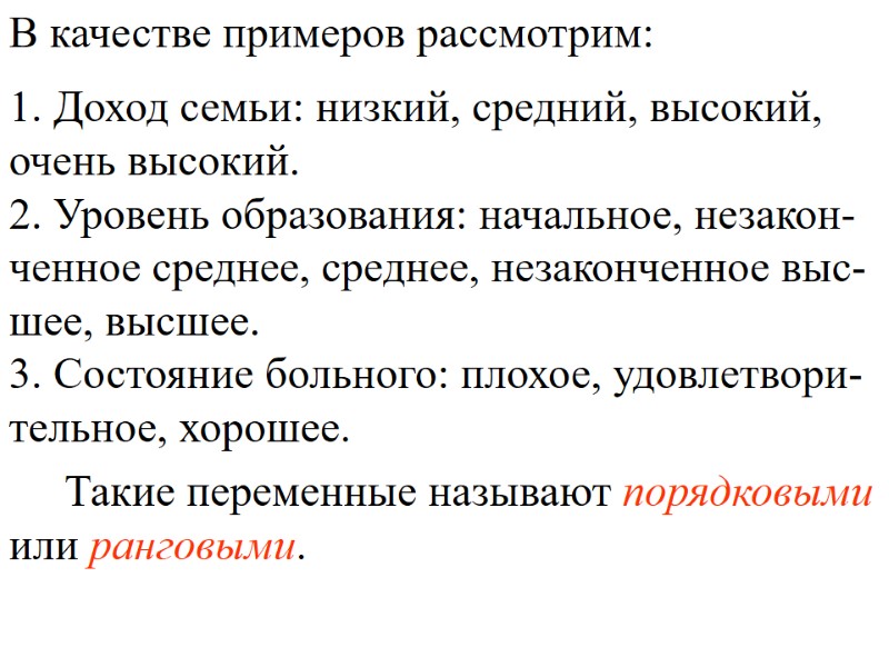 1. Доход семьи: низкий, средний, высокий, очень высокий. 2. Уровень образования: начальное, незакон-ченное среднее, 1. Доход семьи: низкий, средний, высокий, очень высокий. 2. Уровень образования: начальное, незакон-ченное среднее,